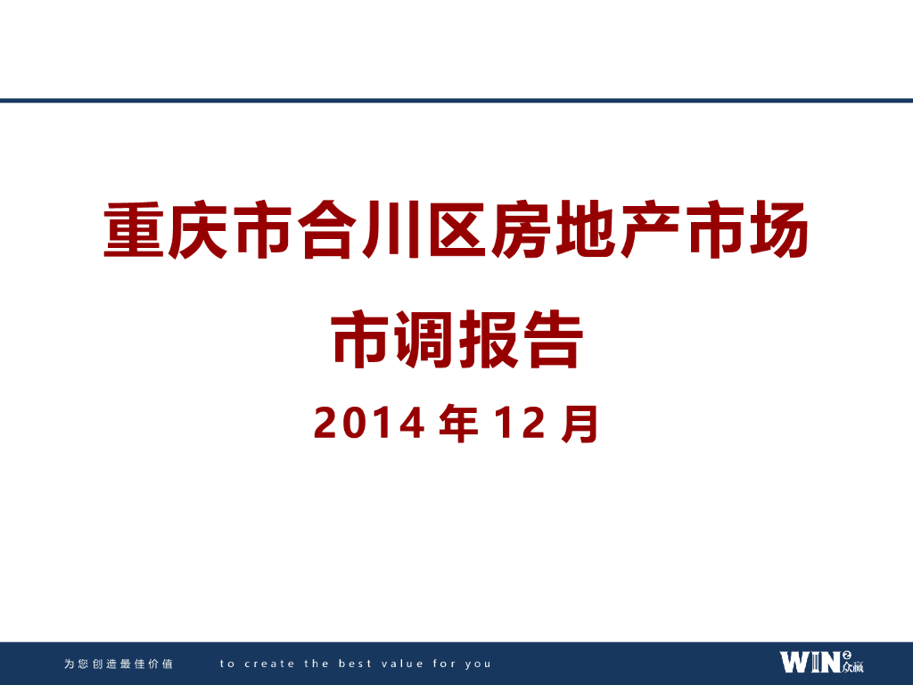 合川房地产市场调研报告（共77页）