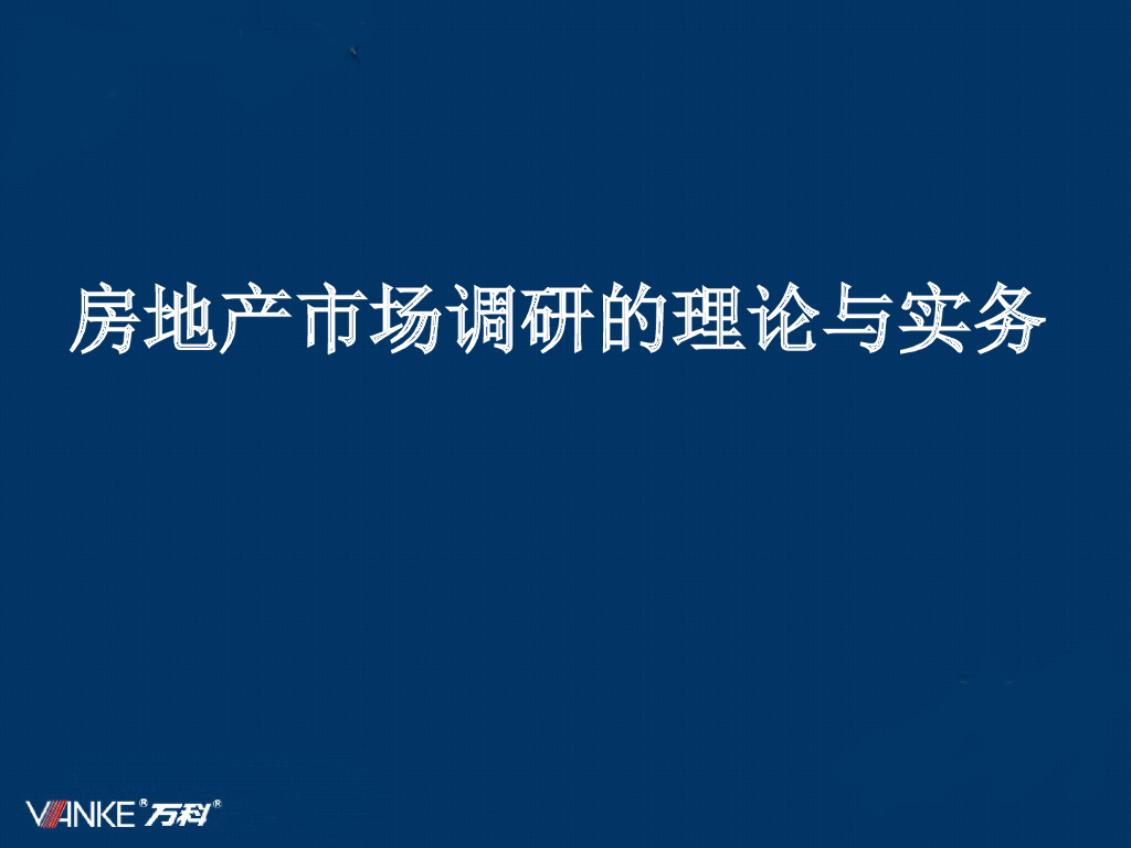 知名地产房地产市场调研的理论与实务（共66页）