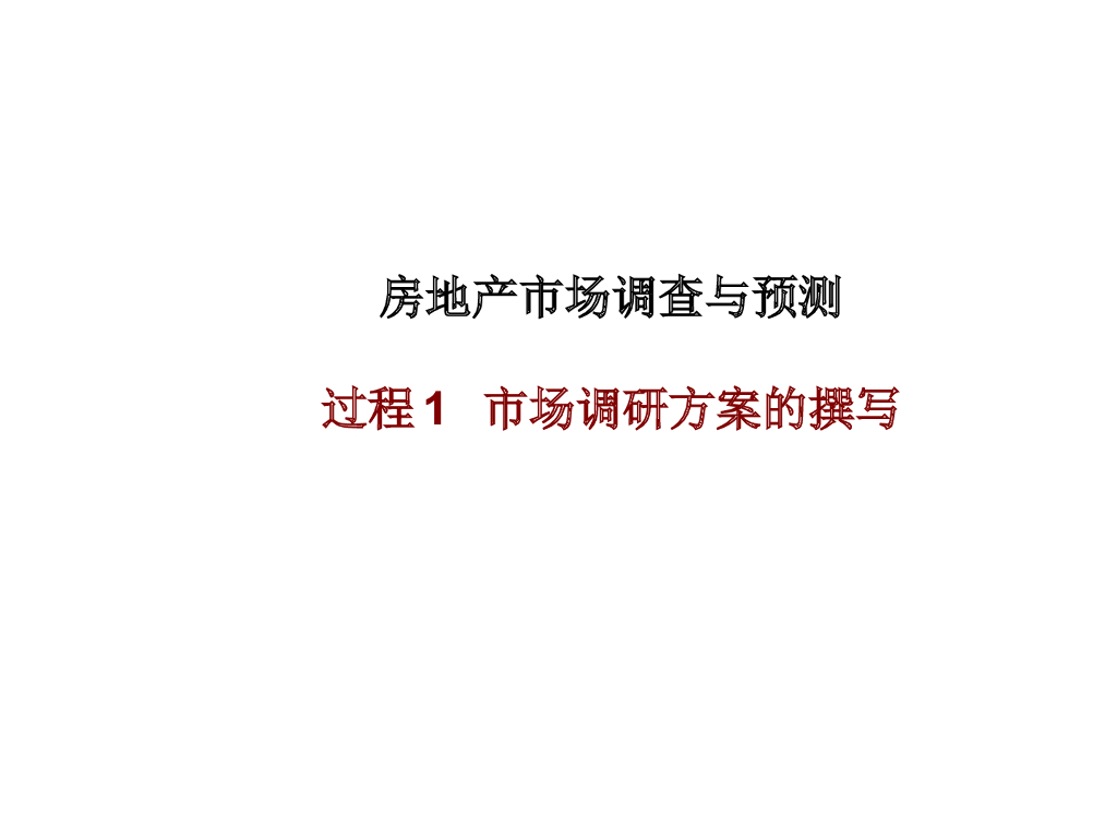 房地产市场调查与预测-调查方案（共229页）