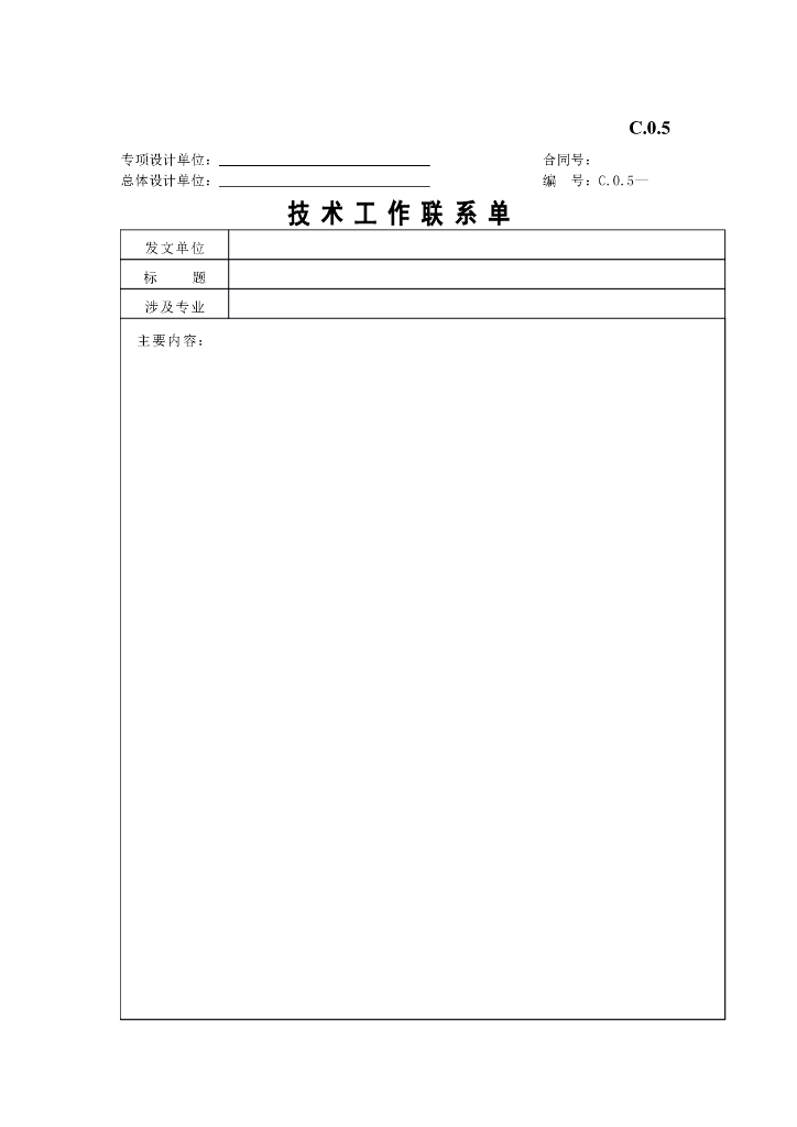 技术工作联系单表格模板