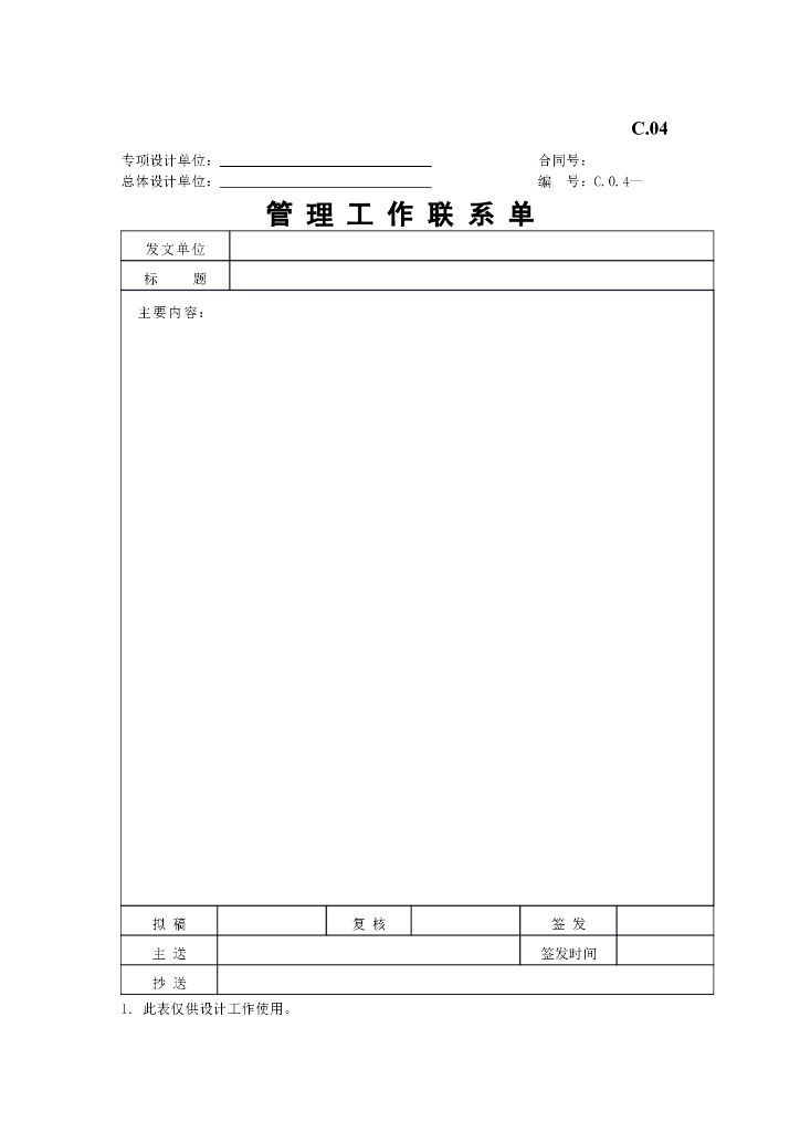 管理工作联系单