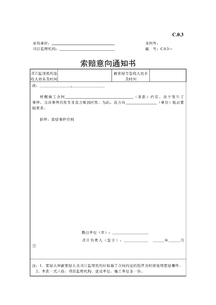 索赔意向通知书