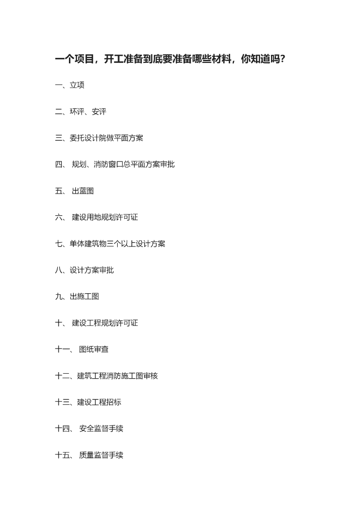 想开工？看看这些材料齐了没？