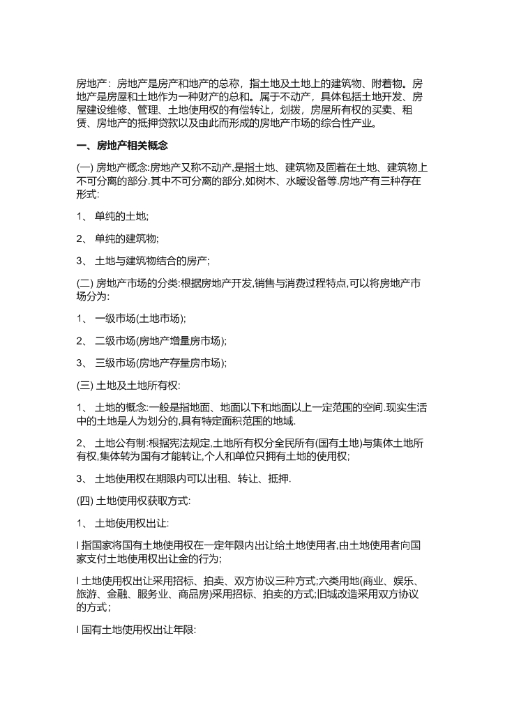 房地产企业基础知识（共15页）