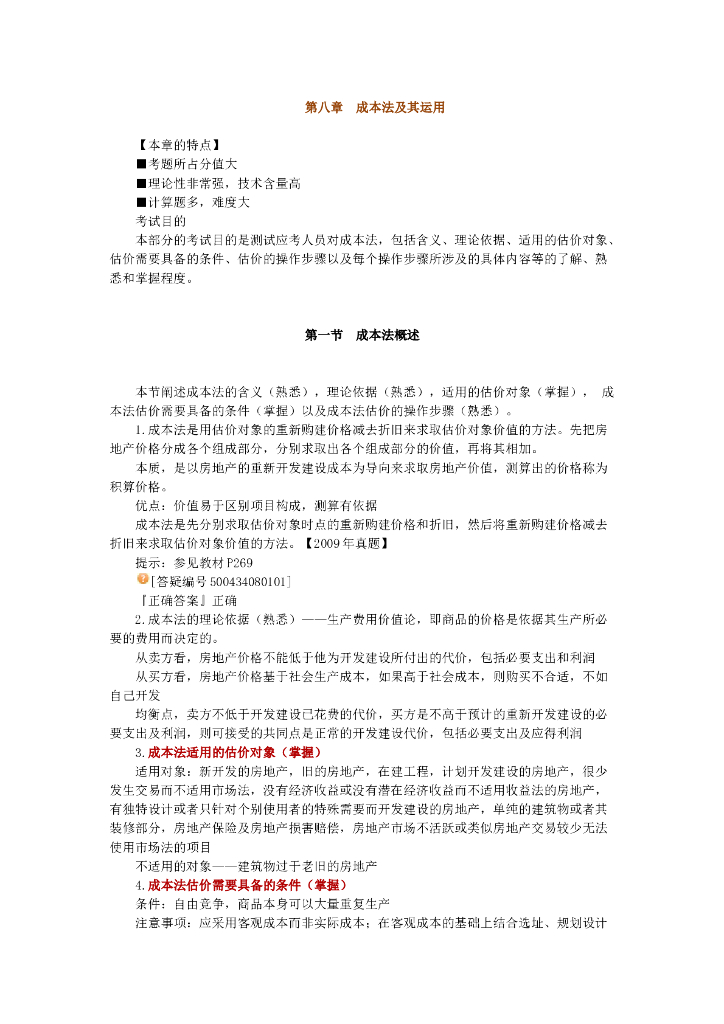 房地产估价理论与方法第八章：成本法及其应用（共20页）