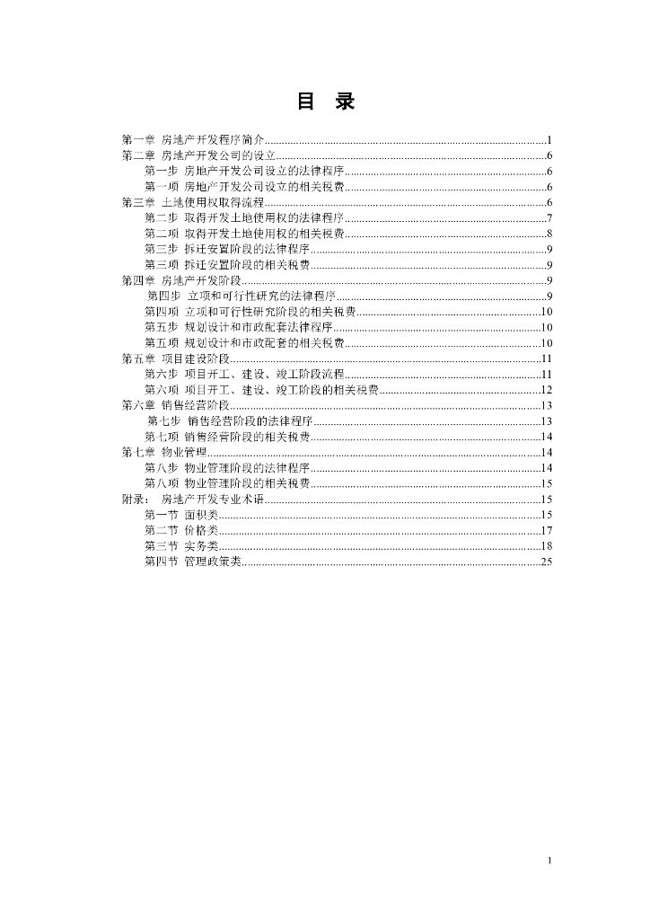 房地产开发全套流程大全(完整版)