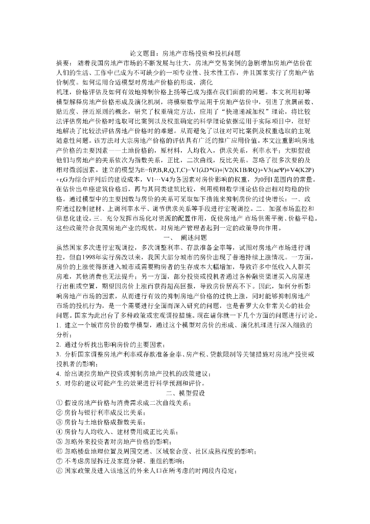房地产市场投资和投机问题（共26页）