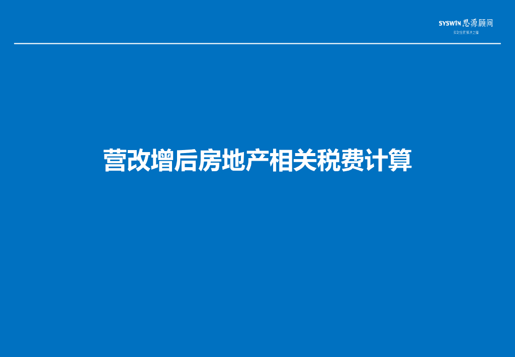 营改增后房地产相关税费计算（共27页）