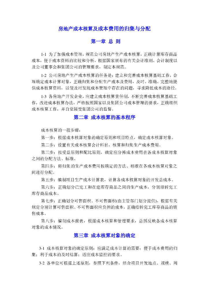 房地产成本核算及成本费用的归集与分配（共35页）