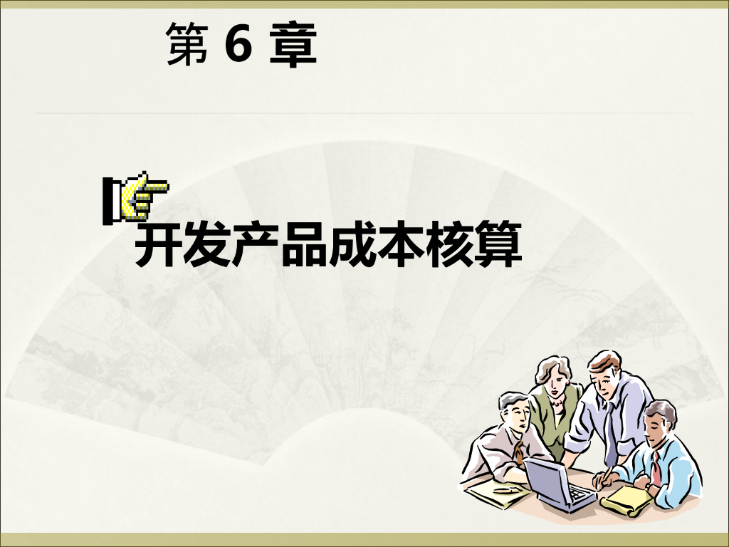 房地产企业成本核算（共64页）