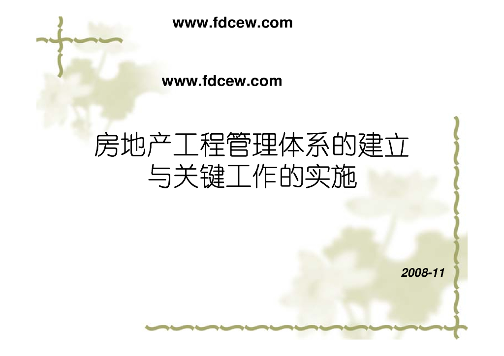 房地产工程管理体系建立及关键工作实施（共53页）