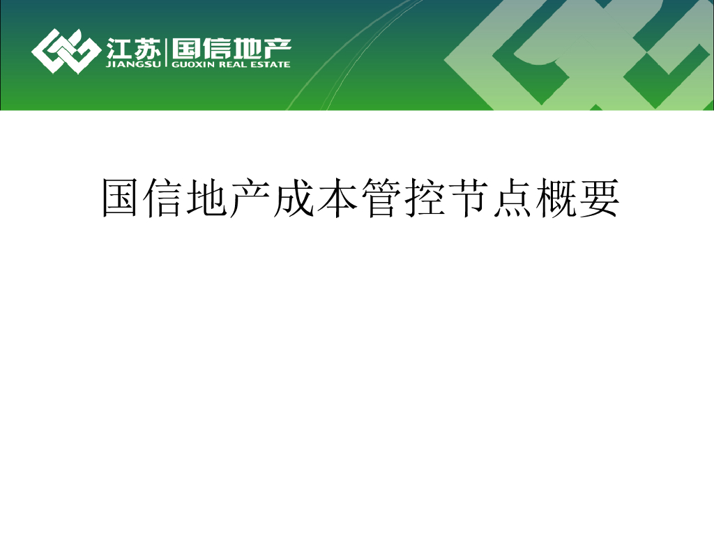 [江苏]国信地产成本管控节点概要（共58页）