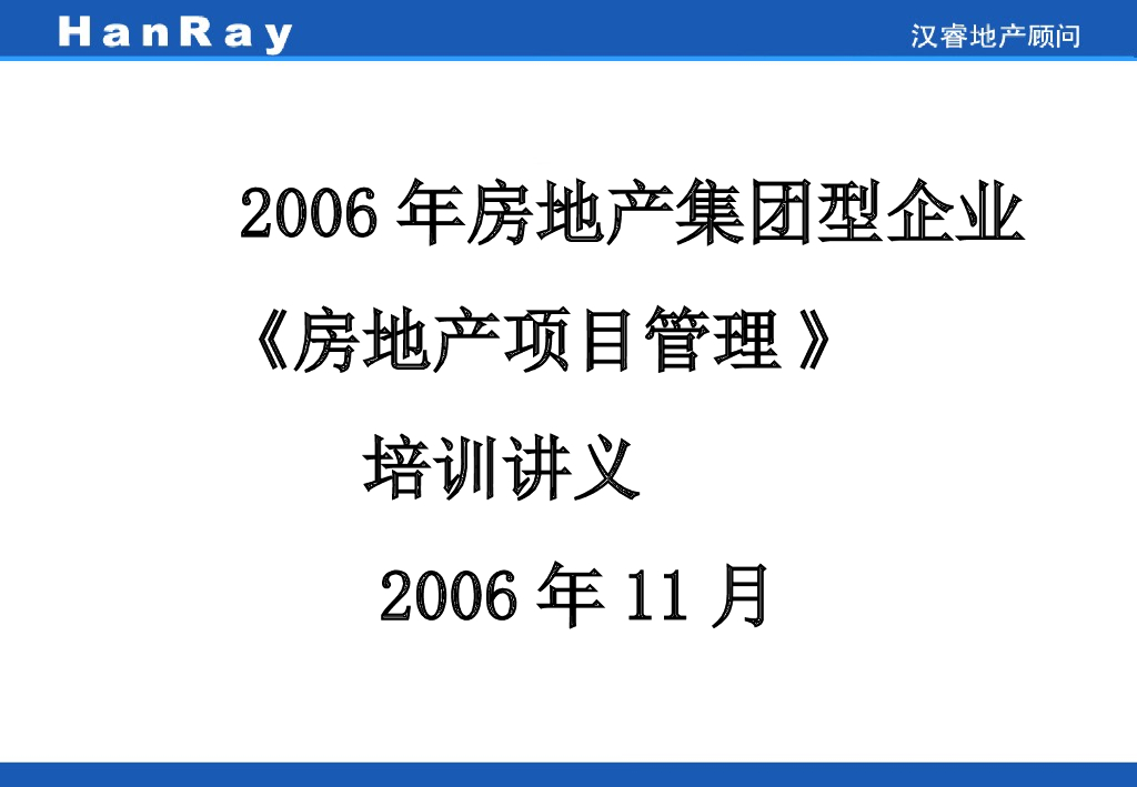 房地产集团型企业—房地产项目管理讲义（共66页）