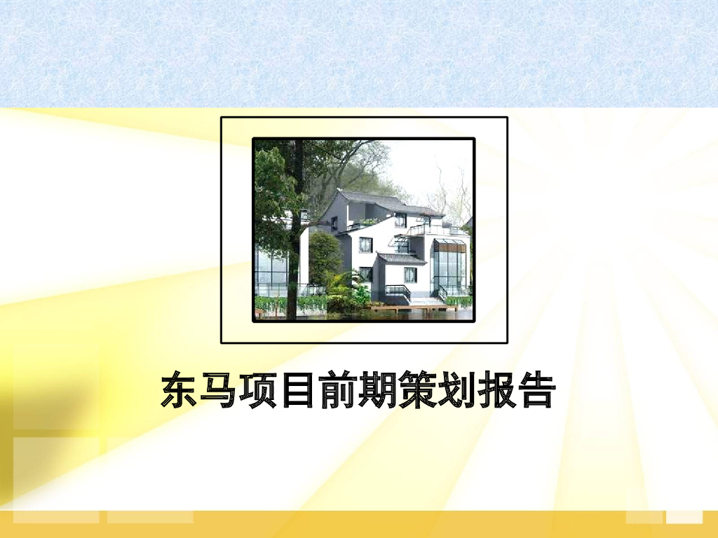 长沙房地产项目前期策划报告（共170页）