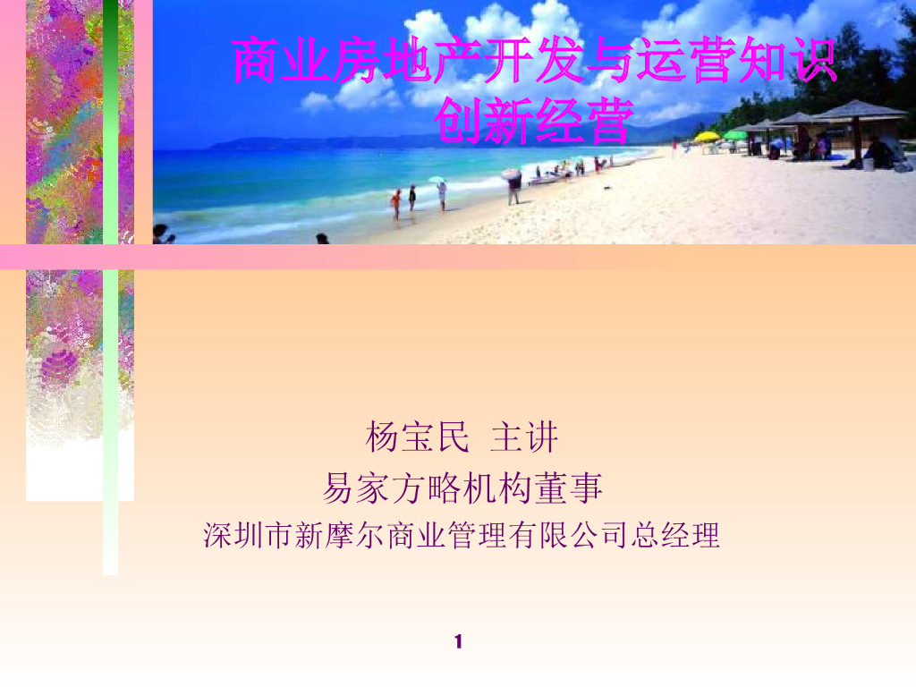 商业房地产开发与运营知识专业培训讲义（共116页）