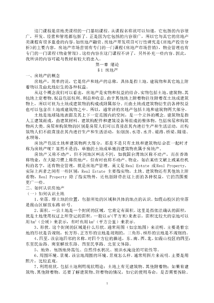 房地产开发与经营讲义（共88页）