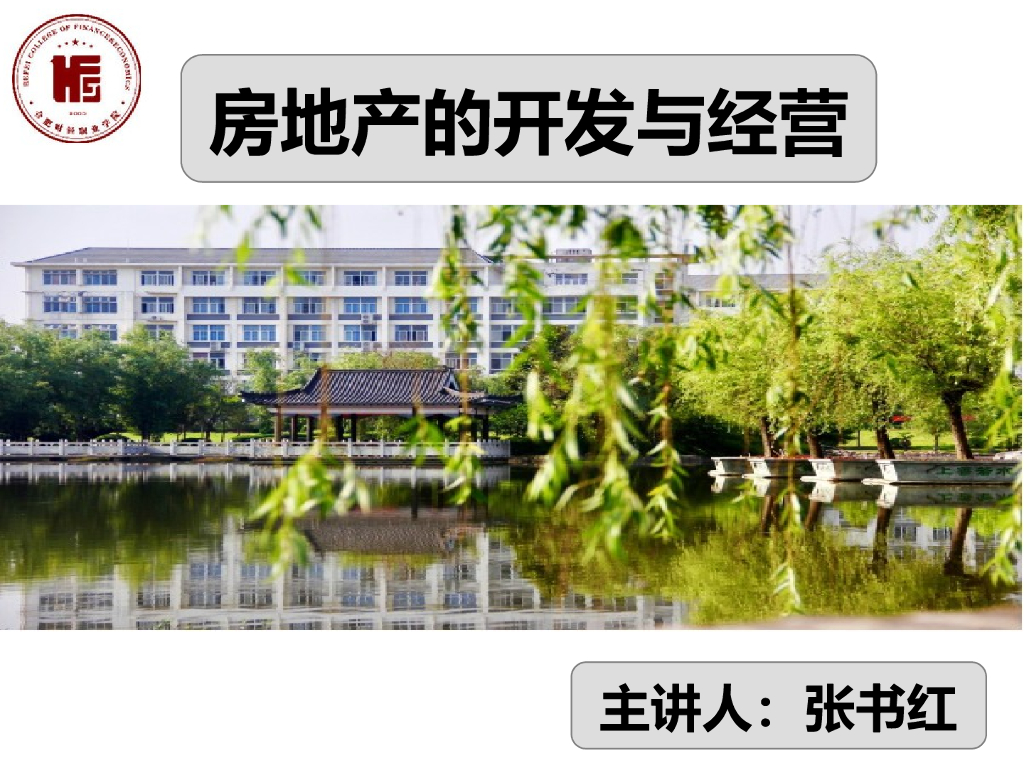 房地产开发与经营（共20页）