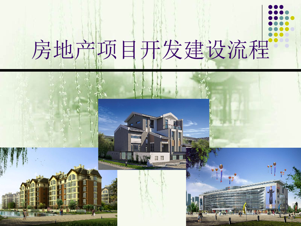 房地产项目开发建设流程（共34页）