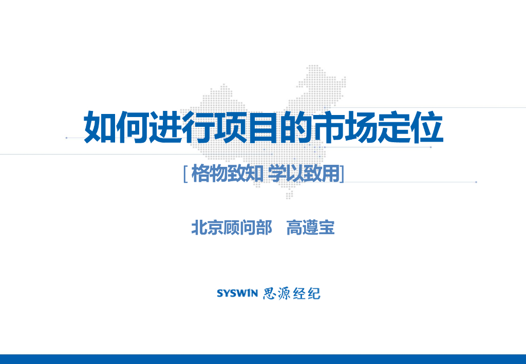 如何进行房地产项目的市场定位（共61页）