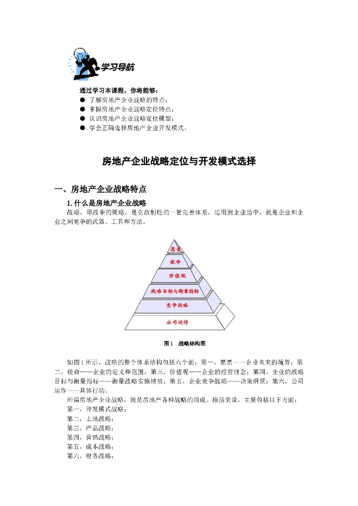 房地产企业战略定位与开发模式选择（共12页）