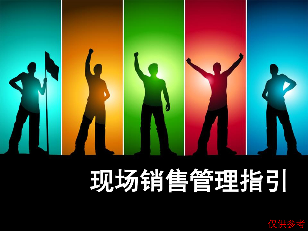 房地产项目经理管理经验分享（共25页）
