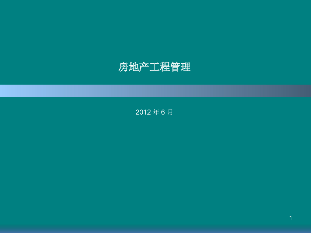 房地产工程管理（共62页）