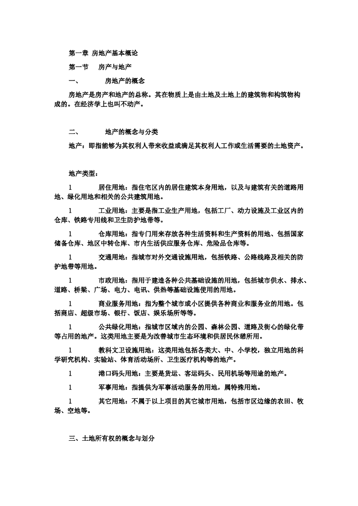 房地产基础知识大全（共67）