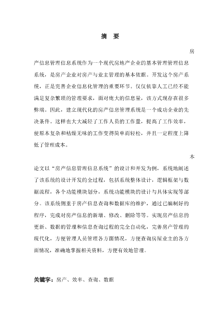 房产信息管理系统（共43页）