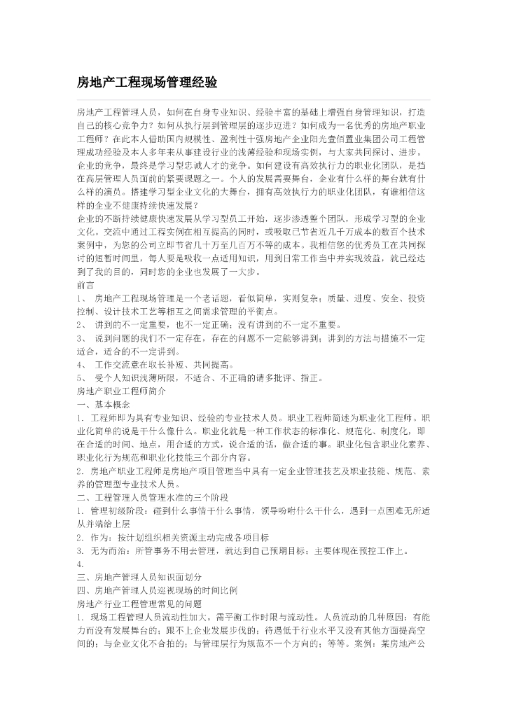 房地产工程现场管理经验（共11页）