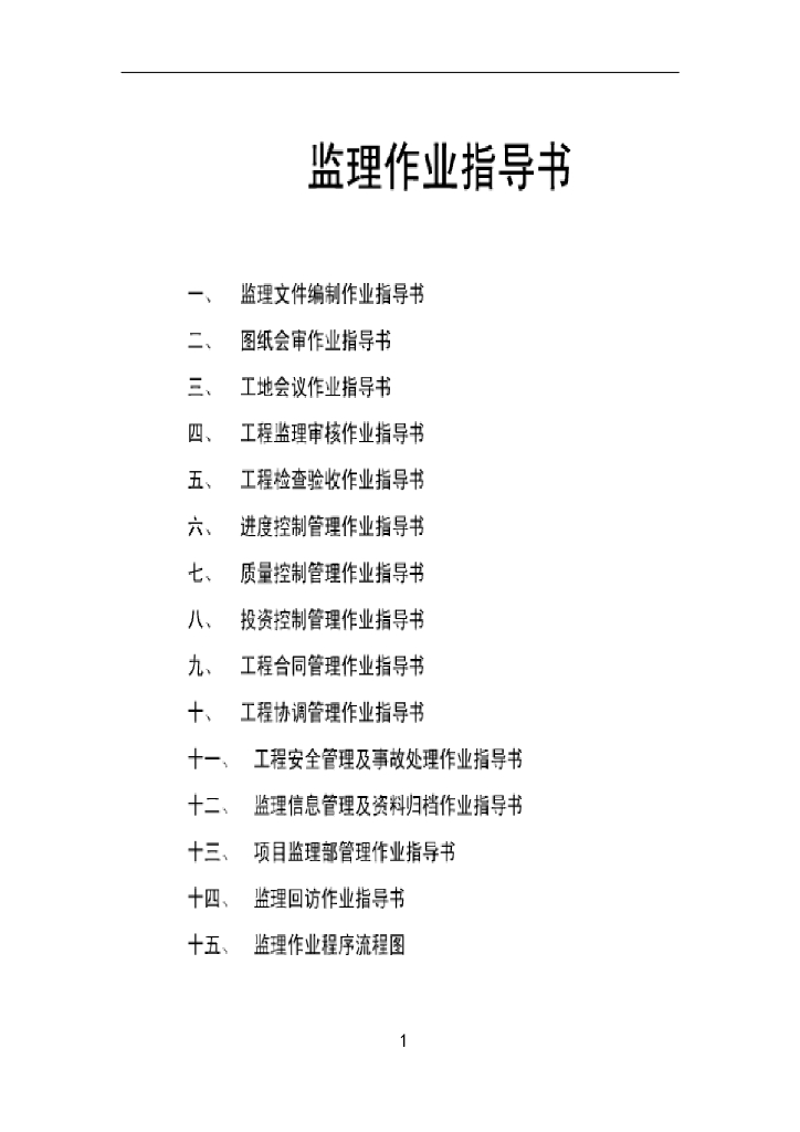 监理作业指导书汇总（82页）