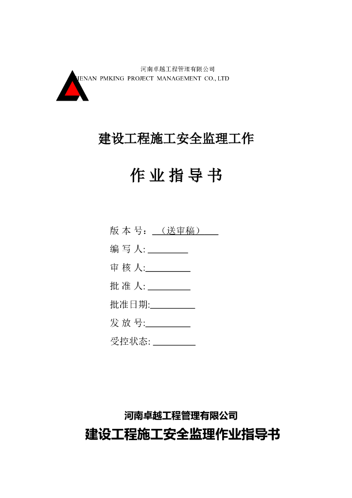 小公司施工安全监理作业指导书（附表格）