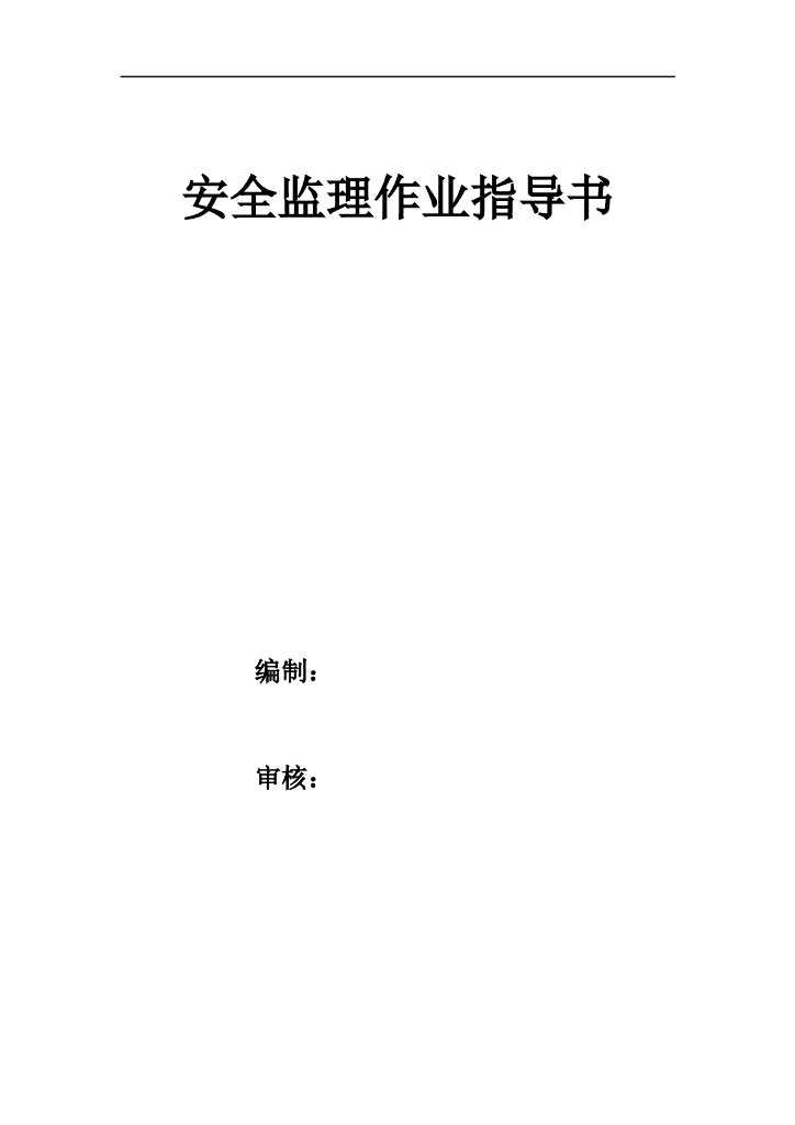 工程监理部安全监理作业指导书（59页）