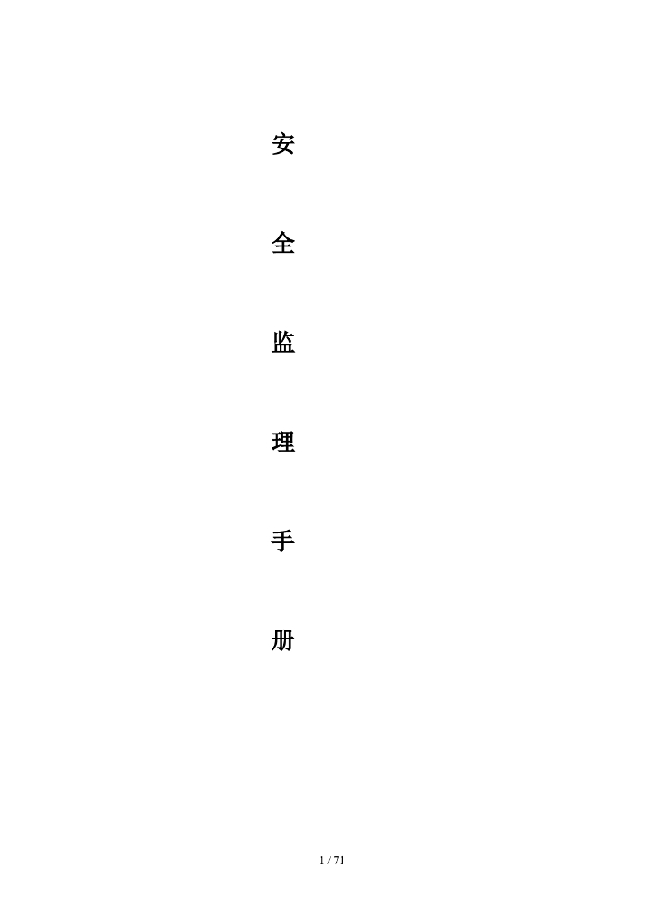 安全监理手册（附常用图表，75页）