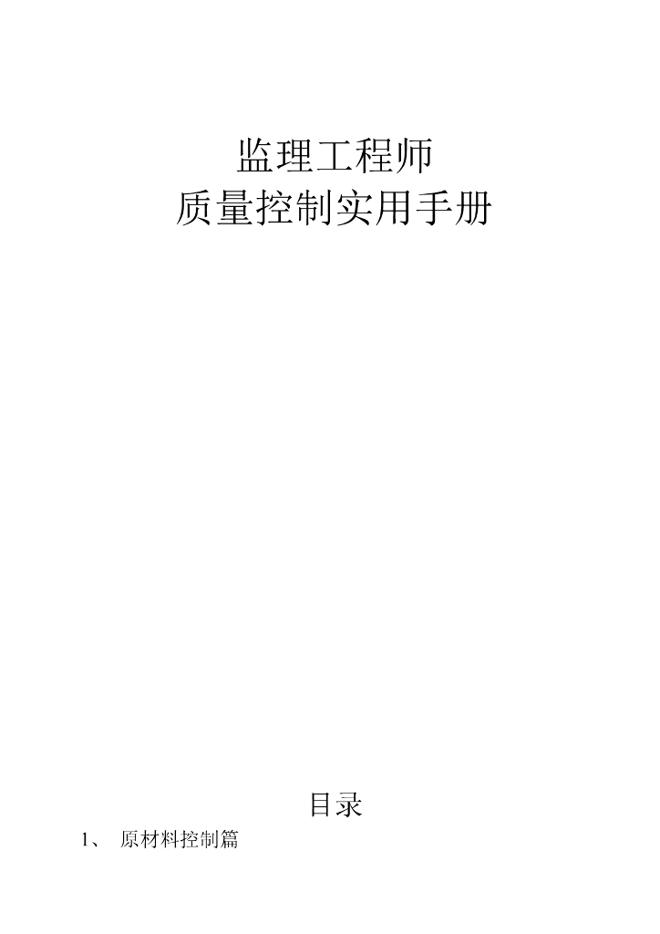 监理工程师质量控制实用手册