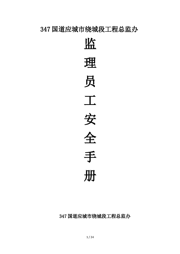 国道项目工程监理员工手册