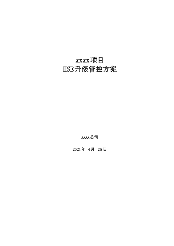 HSE升级管控监理方案