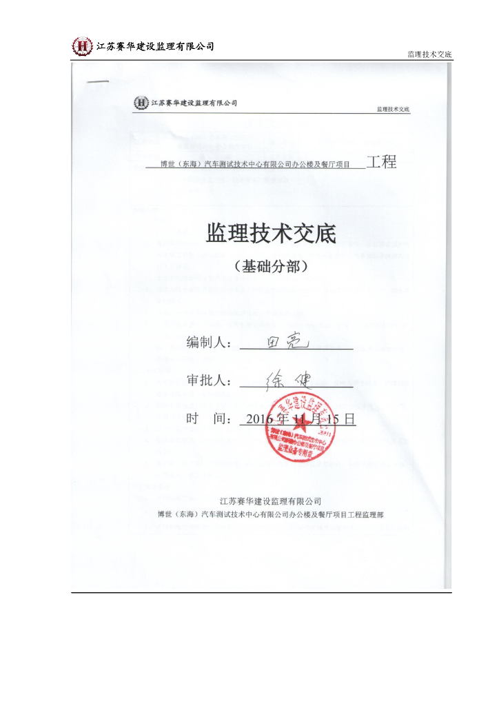 基础分部监理技术交底