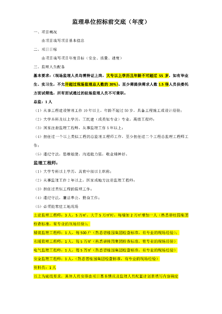 监理单位招标前交底（年度）