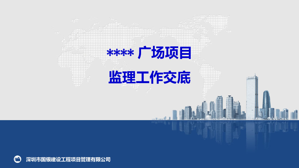 广场项目监理工作交底（PPT）