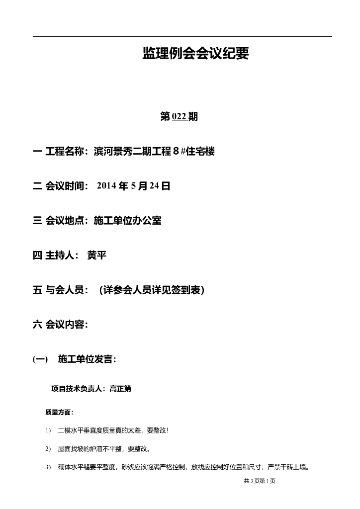 住宅楼工程监理例会会议纪要
