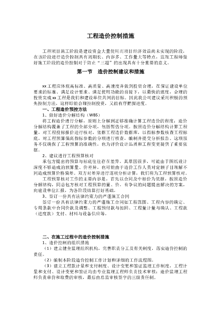 工程项目造价控制措施