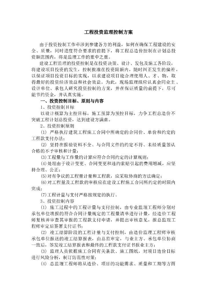 工程投资监理控制方案（word）