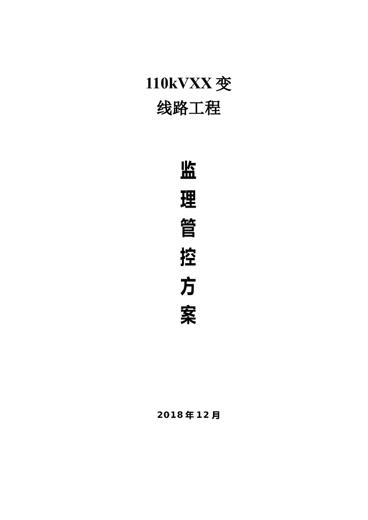 变线路工程监理管控方案
