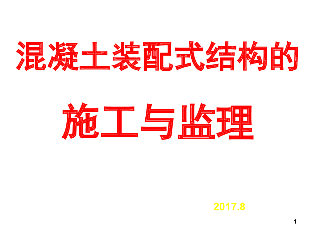混凝土装配式结构的施工与监理