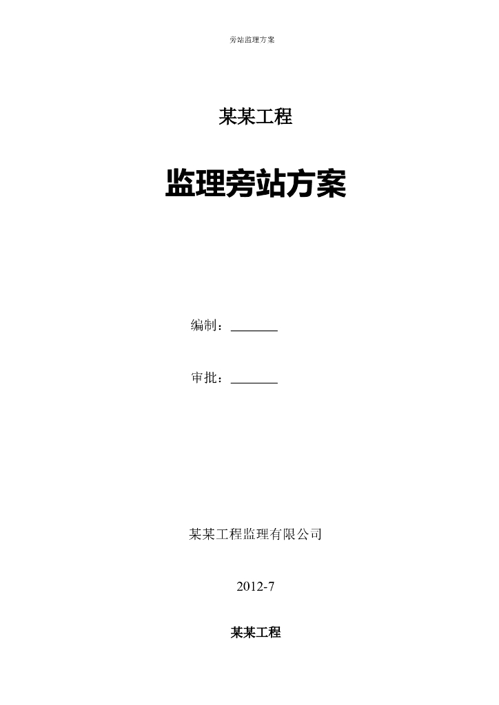 房建工程监理旁站方案