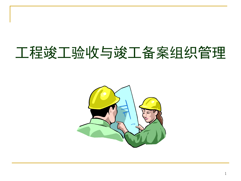 工程竣工验收监理备案资料（PPT）
