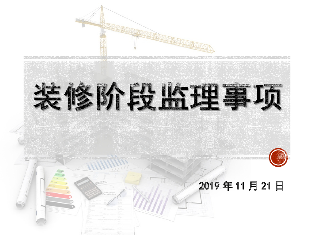 监理管理装修阶段监理注意事项（PPT案例）