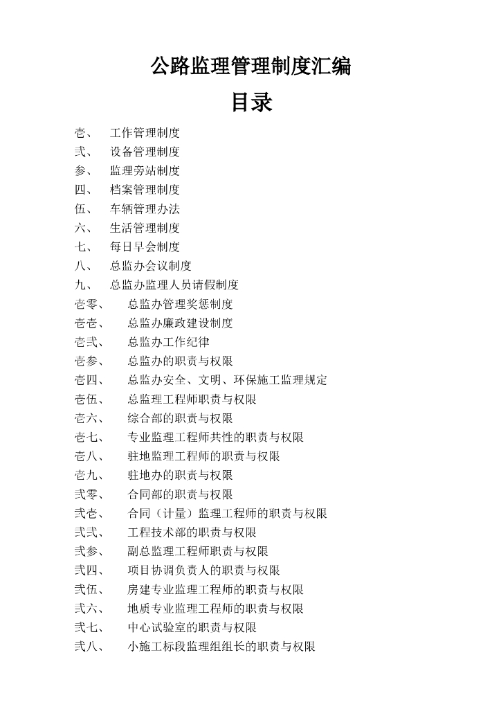 新建项目高速公路监理管理制度汇编