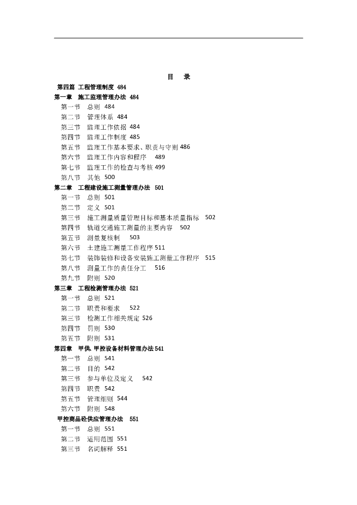 城市轨道交通工程管理制度汇编（116页）