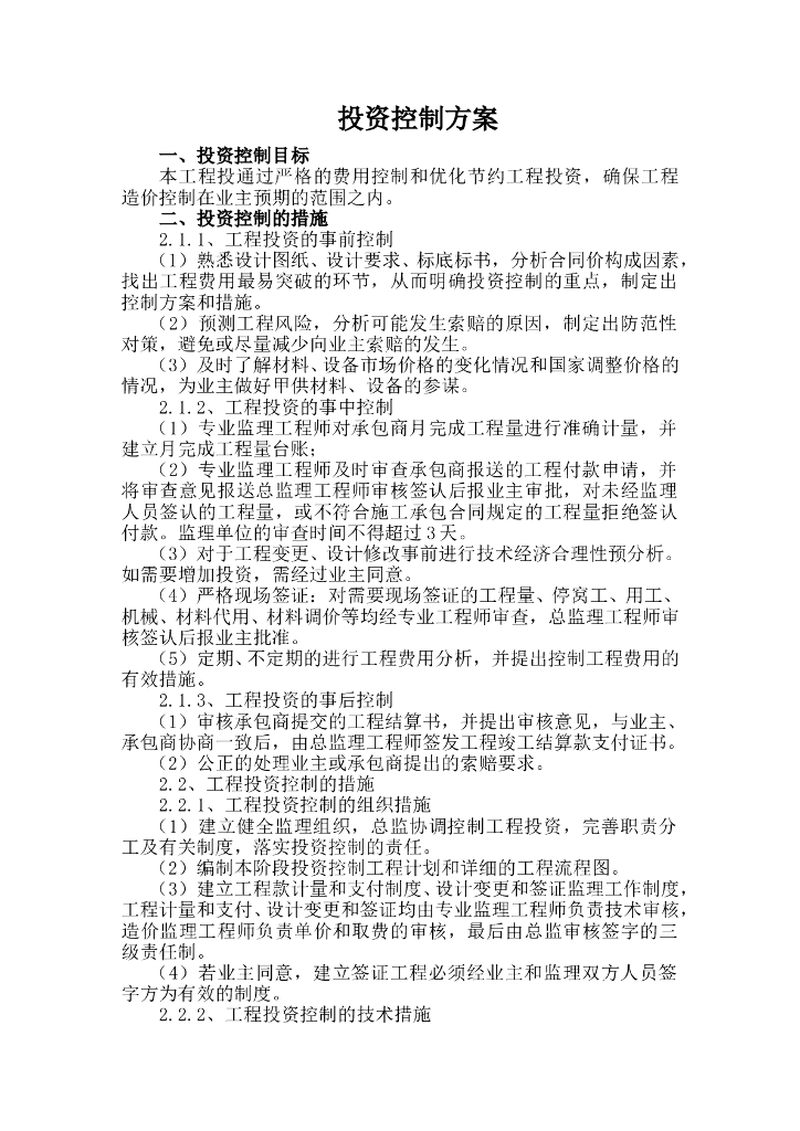 建设工程投资监理控制实施方案管理